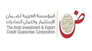 المؤسسة العربية لضمان الاستثمار وائتمان الصادرات (ضمان)