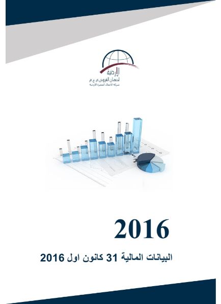 البيانات المالية كما في نهاية 31 كانون اول 2016