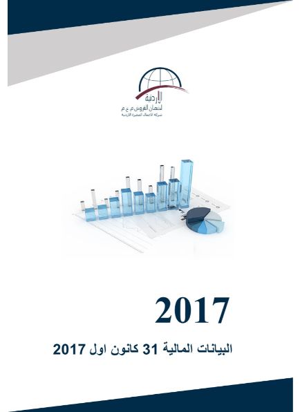 البيانات المالية كما في نهاية 31 كانون اول 2017