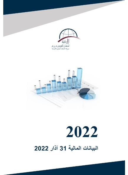 البيانات المالية كما في نهاية 31 آذار 2022