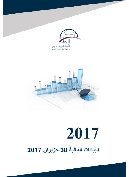 البيانات المالية كما في نهاية 30 حزيران 2017