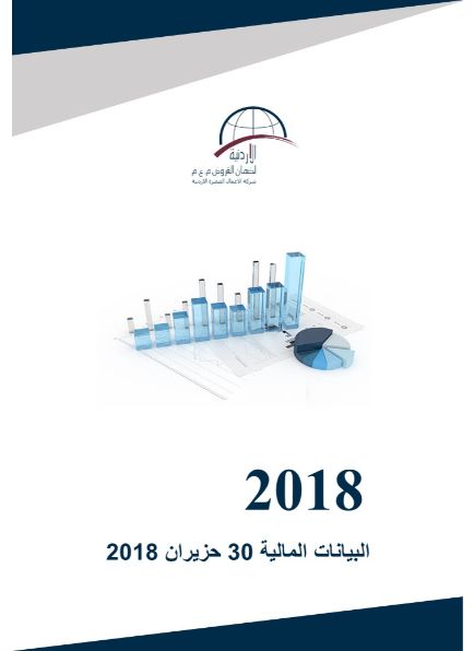 البيانات المالية كما في نهاية 30 حزيران 2018