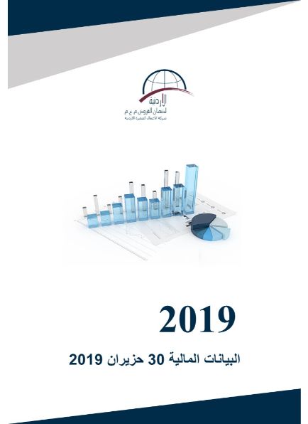 البيانات المالية كما في نهاية 30 حزيران 2019