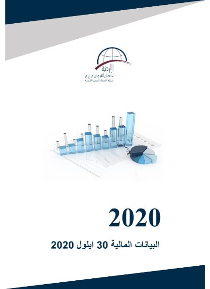 البيانات المالية كما في نهاية 30 ايلول 2020