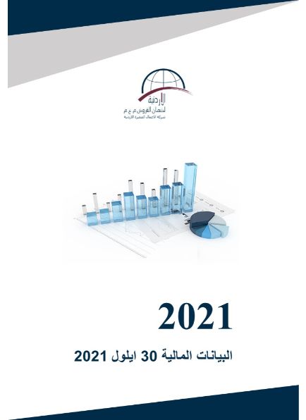 لبيانات المالية كما في نهاية 30 ايلول 2021