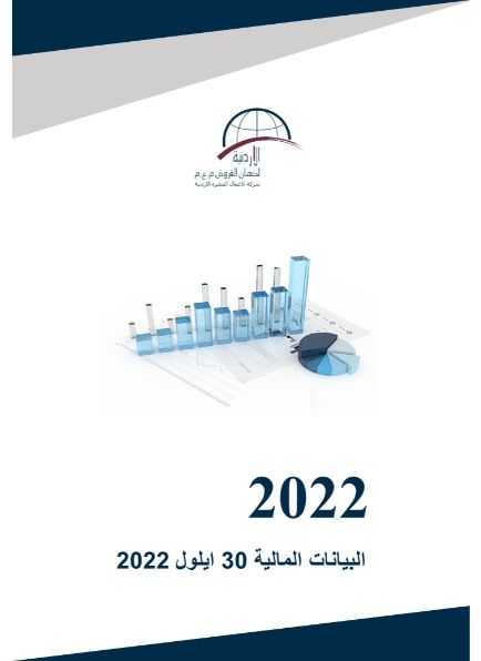 البيانات المالية كما في نهاية 30 ايلول 2022