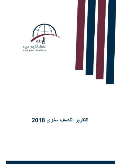 التقرير النصف سنوي 2018