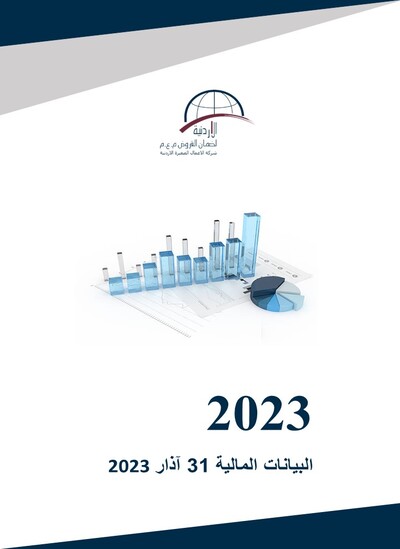 البيانات المالية كما في 31 آذار 2023