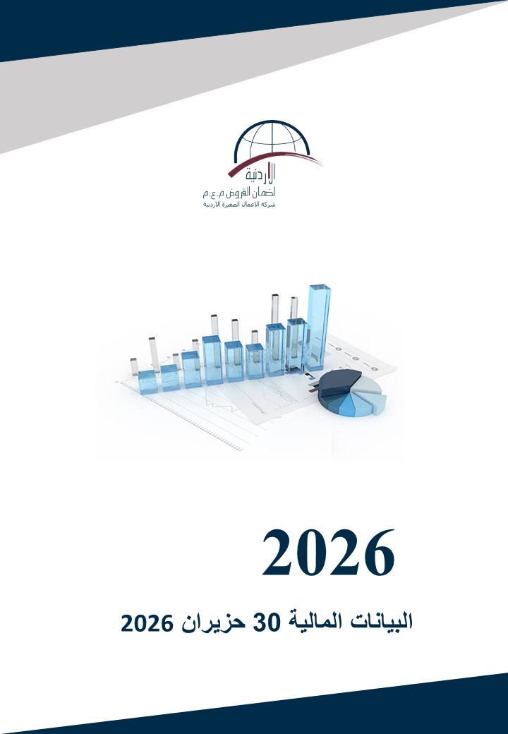 البيانات المالية كما في 30 حزيران 2026