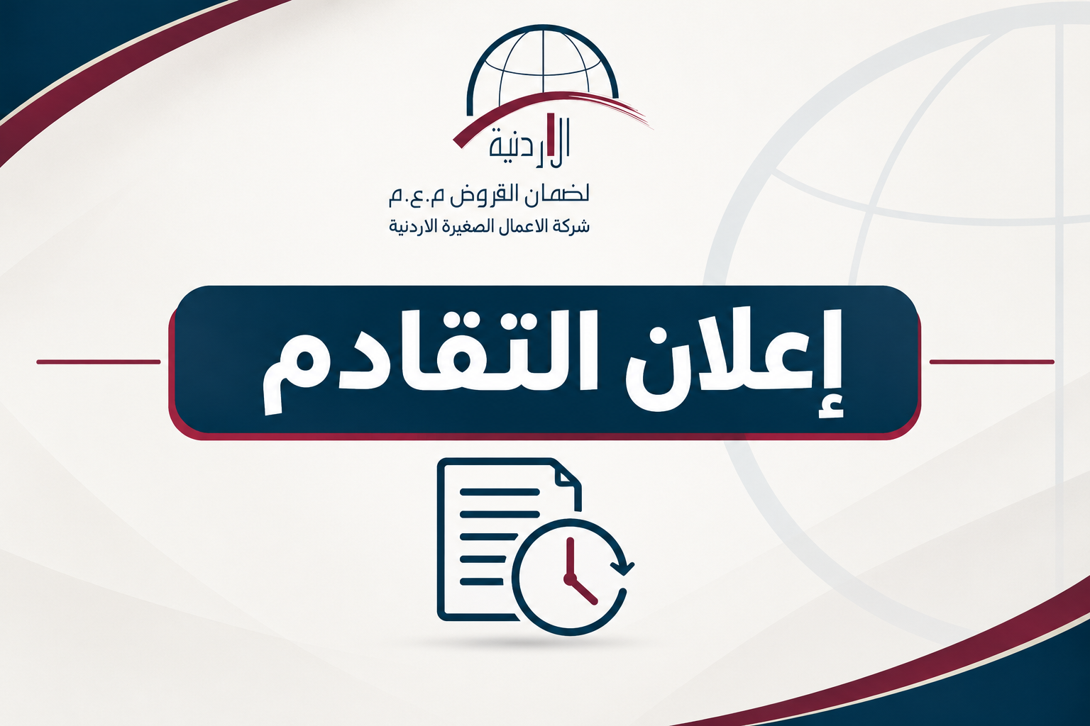 اعلان الى السادة مساهمي الشركة الأردنية لضمان القروض المساهمة العامة المحدودة